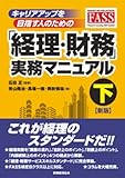 キャリアアップを目指す人のための「経理・財務」実務マニュアル 下 【新版】