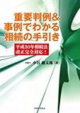 重要判例&事例でわかる相続の手引き: 平成30年相続法改正完全対応!