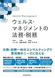 ウェルス・マネジメントの法務・税務