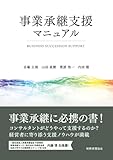 事業承継支援マニュアル