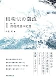 租税法の潮流 〔第一巻〕課税問題の変遷