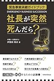 社長が突然死んだら?:緊急事業承継ガイドブック