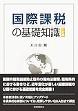 国際課税の基礎知識〔11訂版〕