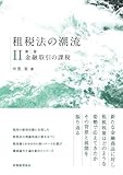 租税法の潮流: 金融取引の課税 (第二巻)