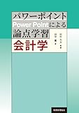 パワーポイントによる論点学習 会計学