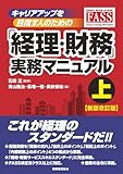 キャリアアップを目指す人のための「経理・財務」実務マニュアル 上 【新版改訂版】