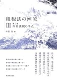 租税法の潮流 〔第三巻〕所得課税の争点