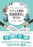 55のケーススタディでわかる テナント賃料増減額請求の手引き