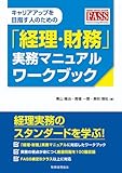 「経理・財務」実務マニュアル　ワークブック キャリアアップを目指す人のための