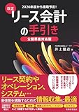 改正リース会計の手引き: 【公開草案対応版】