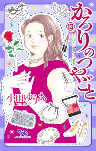 かろりのつやごと 13 (オフィスユーコミックス)