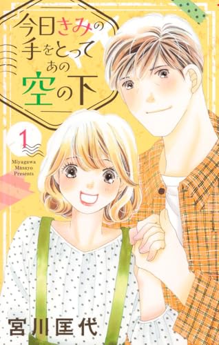 今日きみの手をとってあの空の下（1）