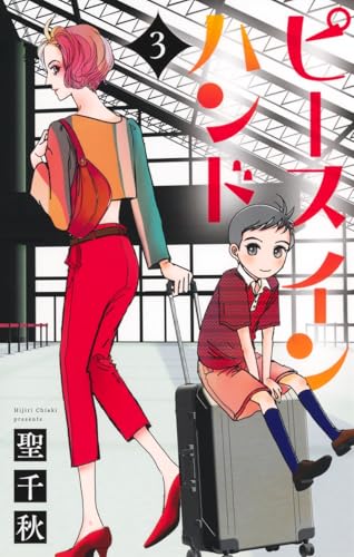 ピース イン ハンド（3）