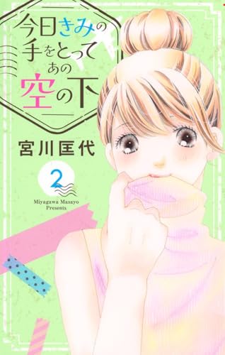 今日きみの手をとってあの空の下（2）