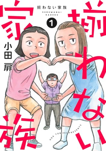 揃わない家族（1）