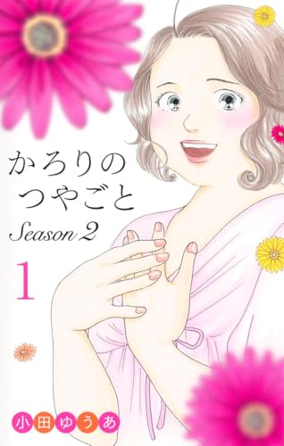 かろりのつやごと Season2（1）