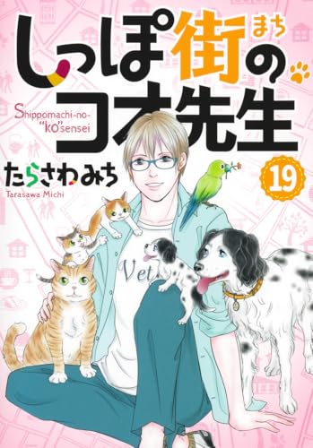 しっぽ街のコオ先生（19）