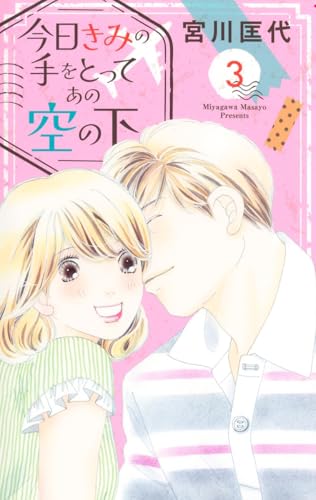 今日きみの手をとってあの空の下（3）