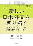 新しい日米外交を切り拓く 沖縄・安保・原発・TPP、多様な声をワシントンへ