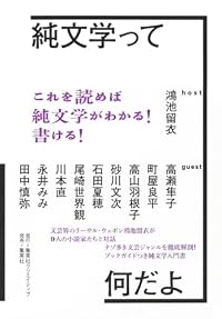 純文学って何だよ(単行本)