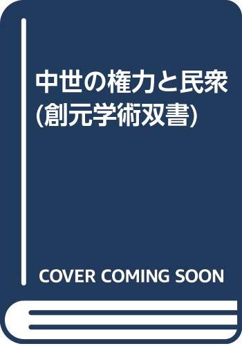 中世の権力と民衆 (創元学術双書)