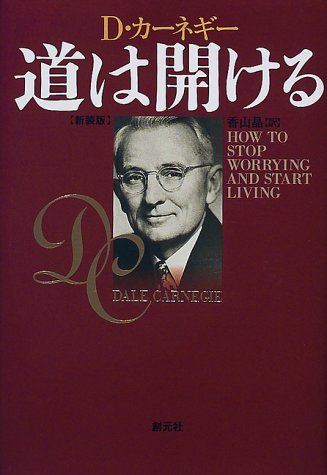 道は開ける（新装版）