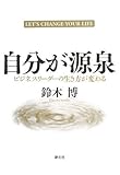 自分が源泉:ビジネスリーダーの生き方が変わる