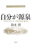 自分が源泉:ビジネスリーダーの生き方が変わる