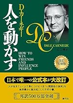 人を動かす　改訂文庫版
