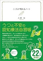 こころが晴れるノート うつと不安の認知療法自習帳