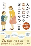 わが子が幸せになるお母さんの一言: 「心の法則」で育む親子の絆