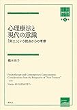 心理療法と現代の意識: 「非二」という視点からの考察 (箱庭療法学モノグラフ 第12巻)