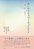 共に生きるスピリチュアルケア: 医療・看護から宗教まで