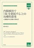 内観療法で「母」を想起することの治療的意味: 心理臨床的体験の再検討 (箱庭療法学モノグラフ第22巻)