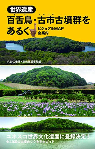 世界遺産 百舌鳥・古市古墳群をあるく: ビジュアルMAP全案内