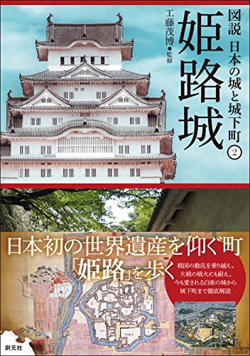 姫路城 (図説 日本の城と城下町②)