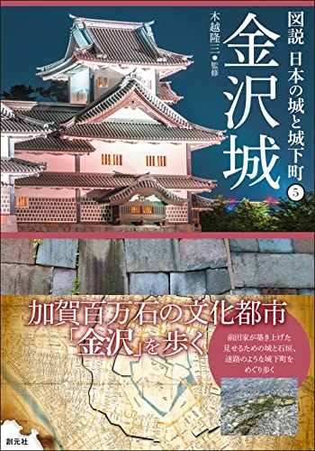金沢城 (図説 日本の城と城下町⑤)