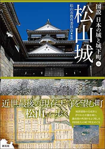 松山城 (図説 日本の城と城下町⑥)