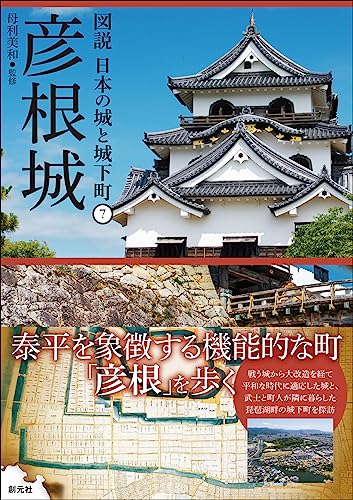 彦根城 (図説 日本の城と城下町⑦)