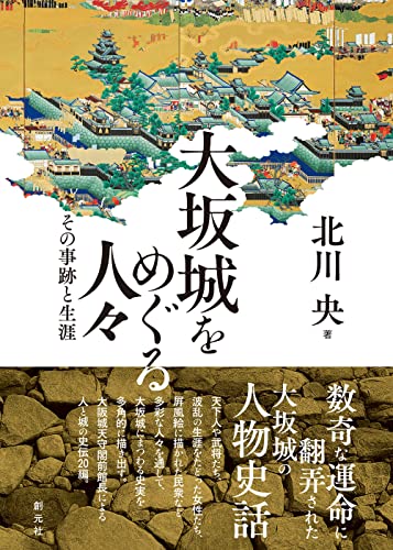 大坂城をめぐる人々: その事跡と生涯