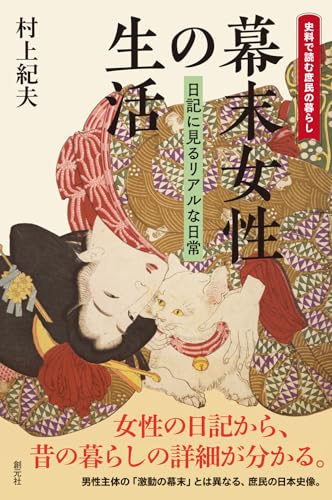幕末女性の生活: 日記に見るリアルな日常 (史料で読む庶民の暮らし)