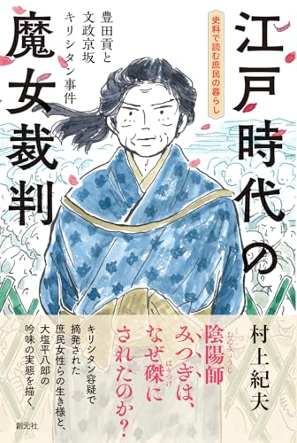 江戸時代の魔女裁判: 豊田貢と文政京坂キリシタン事件 (史料で読む庶民の暮らし)