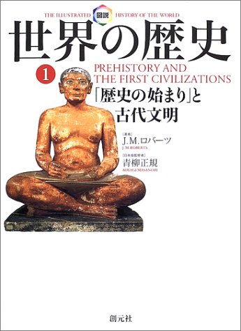 図説世界の歴史 1