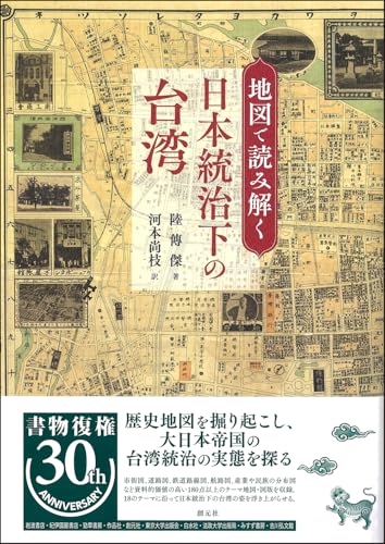 地図で読み解く日本統治下の台湾