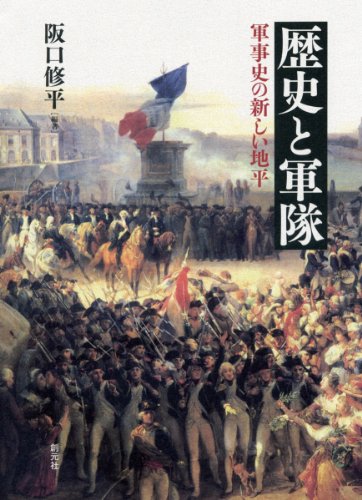 歴史と軍隊:軍事史の新しい地平