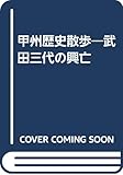 甲州歴史散歩―武田三代の興亡