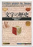 文字の歴史 (「知の再発見」双書)