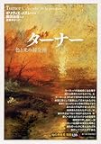 ターナー―色と光の錬金術 (「知の再発見」双書)