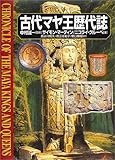 古代マヤ王歴代誌