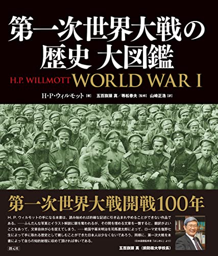 第一次世界大戦の歴史 大図鑑